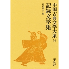 中国古典文学大系　５６　記録文学集