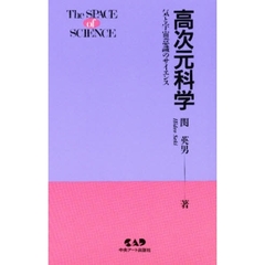 高次元科学　気と宇宙意識のサイエンス