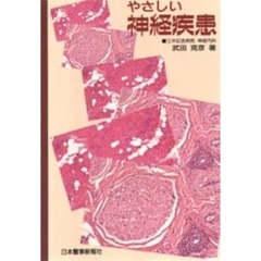 やさしい神経疾患