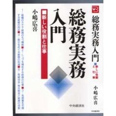 総務実務入門　新しい役割と仕事