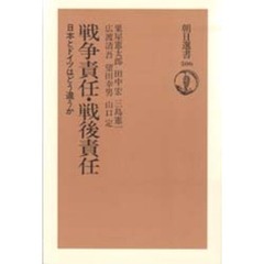 戦争責任・戦後責任　日本とドイツはどう違うか