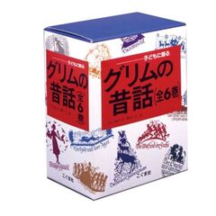 子どもに語るグリムの昔話　６巻セット