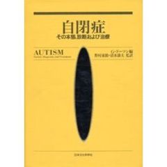 自閉症　その本態、診断および治療