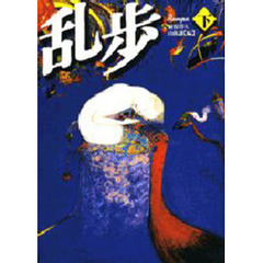 乱歩　下