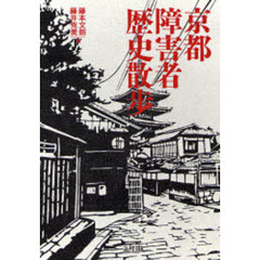 京都障害者歴史散歩