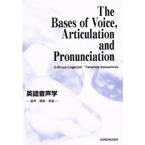 英語音声学・音声・構音・発音 通販｜セブンネットショッピング