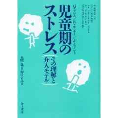 児童期のストレス　その理解と介入モデル
