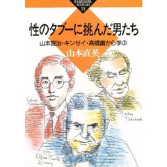 性のタブーに挑んだ男たち　山本宣治・キンゼイ・高橋鉄から学ぶ