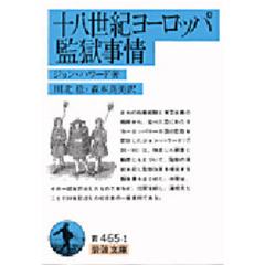 十八世紀ヨーロッパ監獄事情
