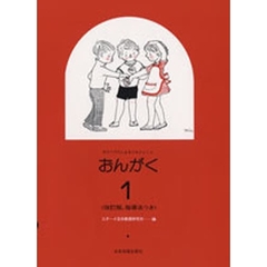 おんがく　わらべうたによるソルフェージ　１　改訂版