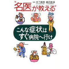 “名医が教える”こんな症状はすぐ病院へ行け