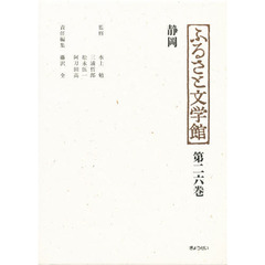 ふるさと文学館　第２６巻　静岡