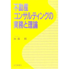 不動産コンサルティングの実務と理論