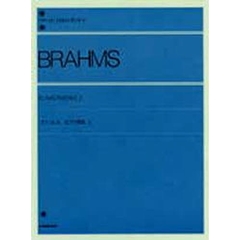 ブラームス／ピアノ曲集 2（解説付）　(全音ピアノライブラリー)