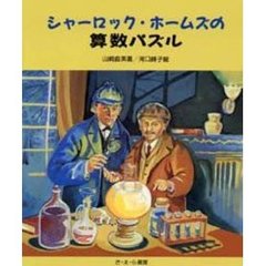シャーロック・ホームズの算数パズル