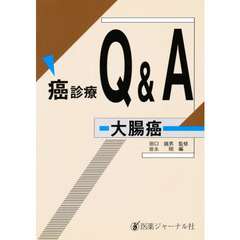 癌診療Ｑ＆Ａ　大腸癌