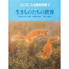 心にのこる名画美術館　２　生きものたちの世界　解説：大島清次