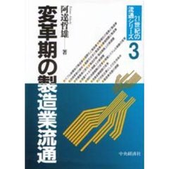変革期の製造業流通