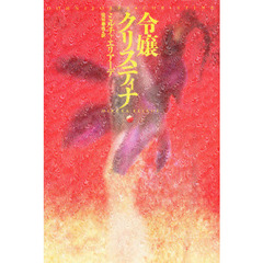 令嬢クリスティナ