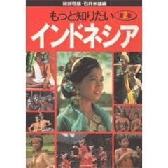 もっと知りたいインドネシア　第２版