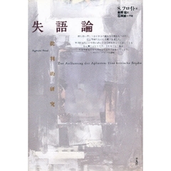 失語論　批判的研究