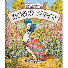 あひるのジマイマ　「あひるのジマイマのおはなし」から