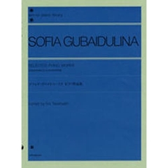 ソフィア・グバイドゥーリナ／ピアノ作品集（解説付） (全音ピアノライブラリー)