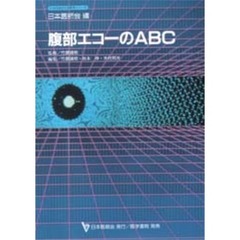 腹部エコーのＡＢＣ