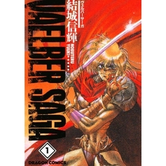 ヴェルバーサーガ　１