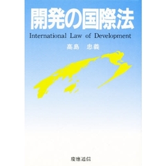 開発の国際法