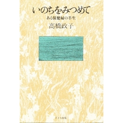 いのちをみつめて　ある保健婦の半生