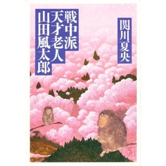 戦中派天才老人・山田風太郎