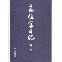 高松宮日記　第２巻