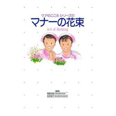 マナーの花束
