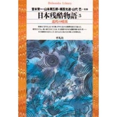 日本残酷物語　５　近代の暗黒