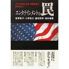エンタテインメントの罠　アメリカ映画、音楽、演劇業界の契約ガイド