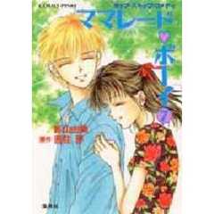 ママレード・ボーイ　７