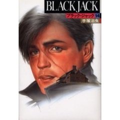 ブラック・ジャック　１４