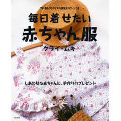 毎日着せたい赤ちゃん服