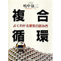 複合循環　よくわかる景気の読み方