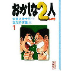 おかしな２人　１