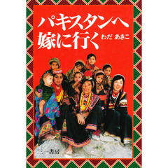 パキスタンへ嫁に行く