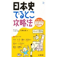 大学入試ウラワザ暗記術日本史でるとこ攻略