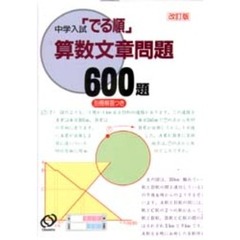 算数文章問題６００題　改訂版