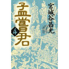 孟嘗君　４