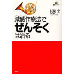 減感作療法でぜんそくは治る