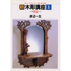 新木彫講座　　　１　壁鏡