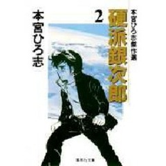 硬派銀次郎　本宮ひろ志傑作選　２