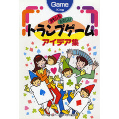 おもしろたのしいトランプゲームアイデア集