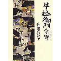 牛込御門余時